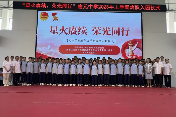 【雨湖区站】建元中学：举行2025年上学期离队入团仪式