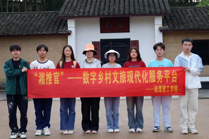 从“湘推官”到AI导游——湘潭理工学院大学生创业团队的文旅突围记
