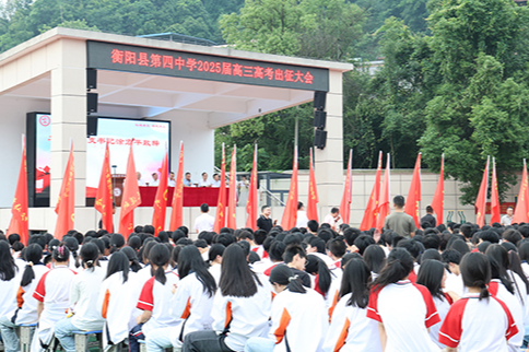衡阳县四中举行高考出征大会暨“诚信高考”宣传教育