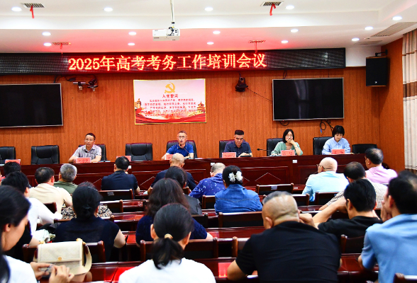 新邵县召开高考筹备会 全力护航2025高考
