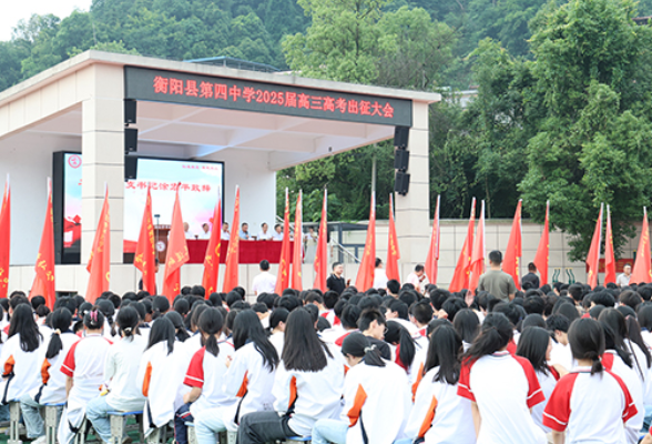 衡阳县四中举行高考出征大会暨“诚信高考”宣传教育