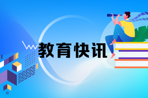 教育部发布2025年高考十问十答