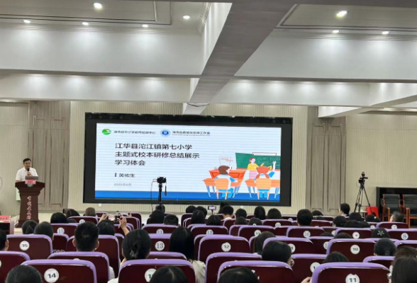 万人共赏教研盛宴，江华七小开启省级基地校研修首秀