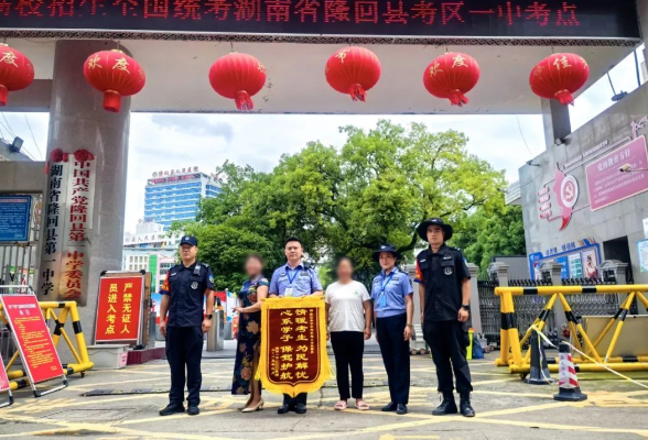 【湘伴高考2025现场直击】隆回：公安暖心护考  家长送锦旗致谢
