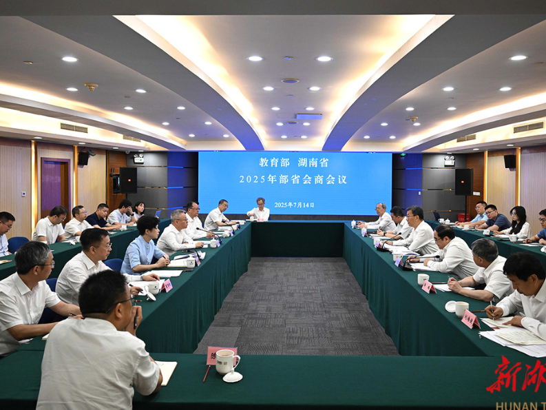 教育部与湖南省举行部省会商会议