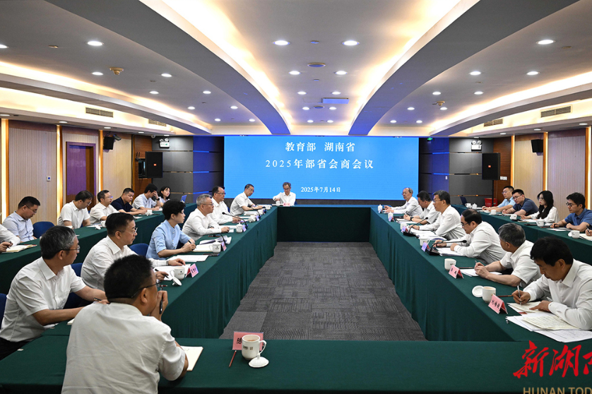 教育部与湖南省举行部省会商会议
