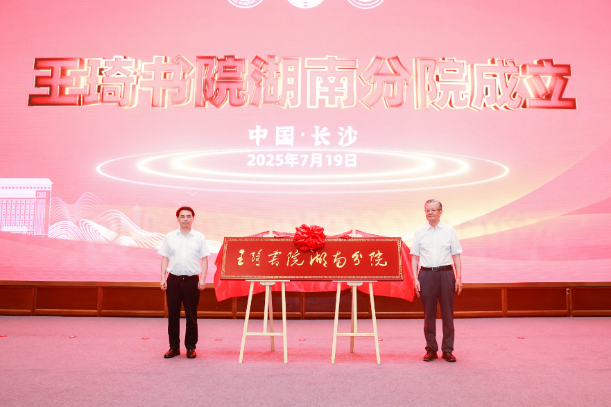  王琦书院湖南分院揭牌 助力中医药高层次人才培养