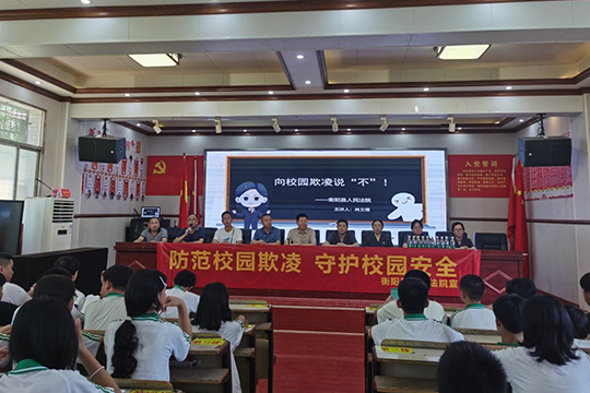 【衡阳县站】蒸阳学校：向校园欺凌说“不”
