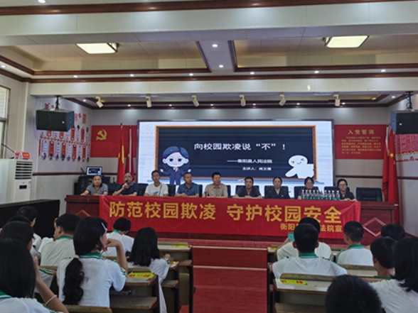 【衡阳县站】蒸阳学校：向校园欺凌说“不”