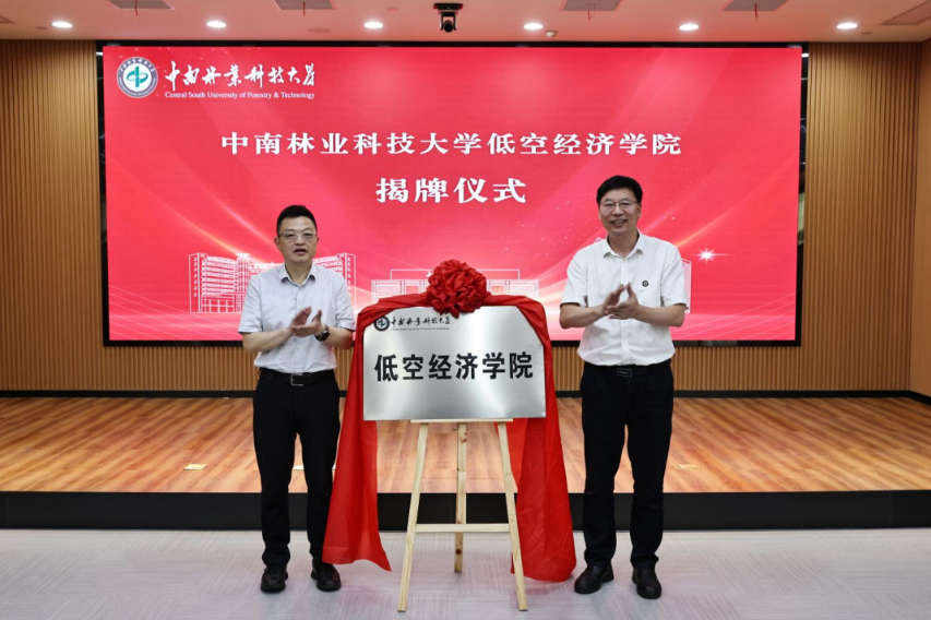 中南林业科技大学低空经济学院正式揭牌