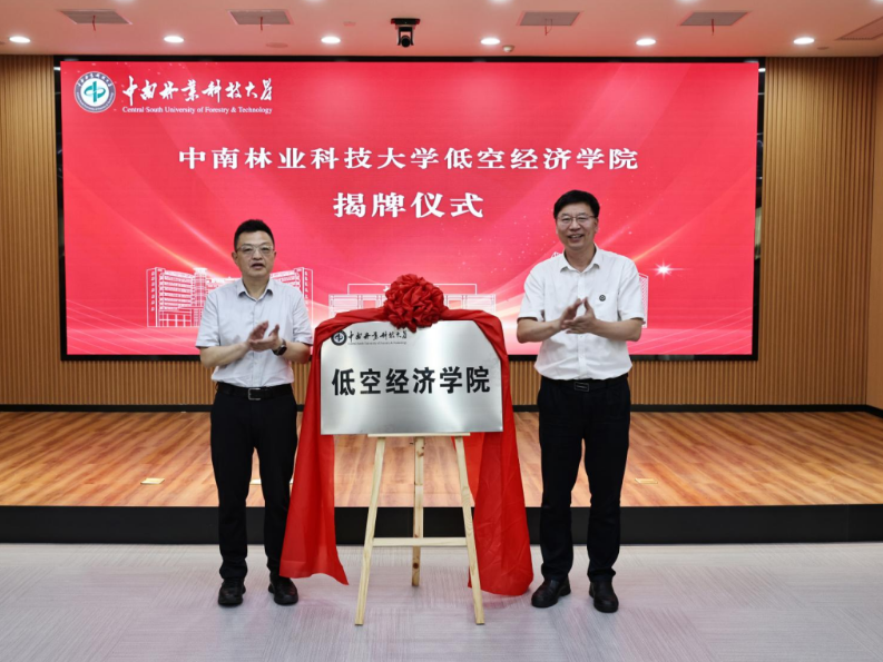 中南林业科技大学低空经济学院正式揭牌