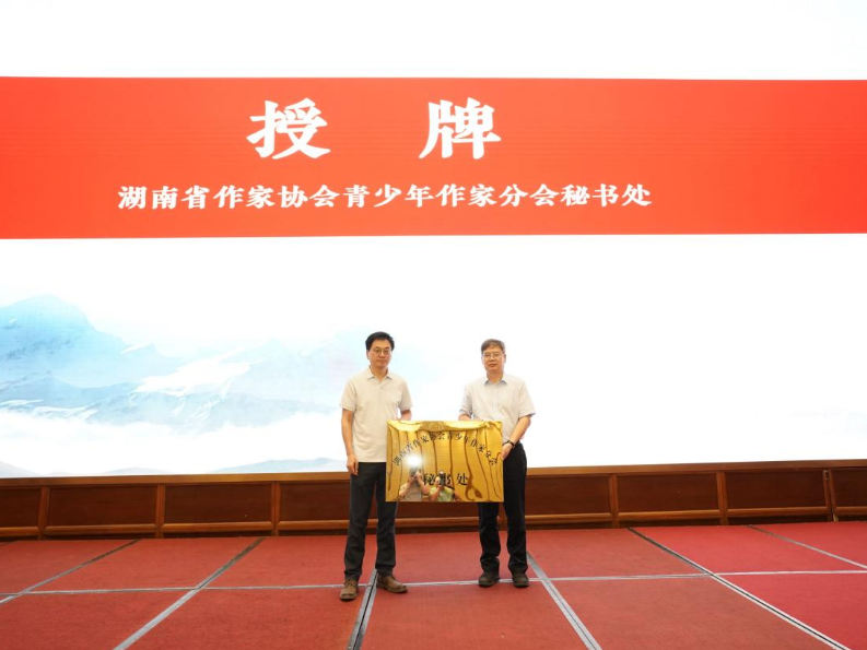 湖南省作家协会青少年作家分会成立  赋能湖湘青少年文学新生态