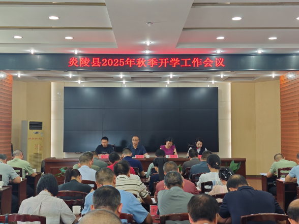 定方向、明任务、鼓干劲！炎陵县秋季开学工作会议为新学期教育发展“划重点”