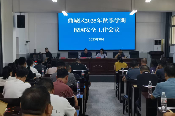 常德市鼎城区：召开2025年秋季学期校园安全工作会议 筑牢校园安全防线护航新学期