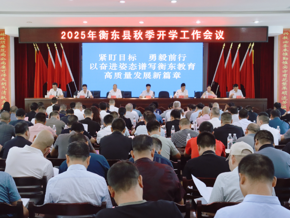 以奋进姿态谱写衡东教育高质量发展新篇章
