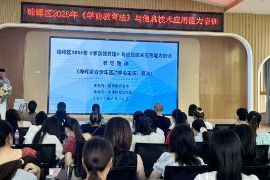 衡阳市珠晖区：举办2025年《学前教育法》与信息技术应用能力培训