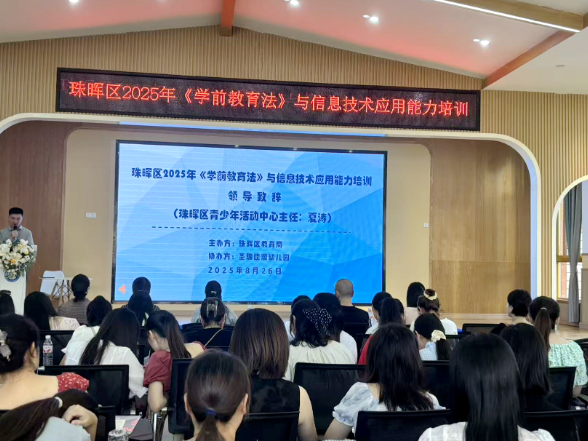 衡阳市珠晖区：举办2025年《学前教育法》与信息技术应用能力培训