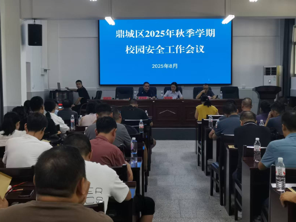 常德市鼎城区：召开2025年秋季学期校园安全工作会议 筑牢校园安全防线护航新学期