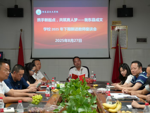 【衡东县站】携手新起点，共筑育人梦 ——衡东县成文学校开展新进教师座谈会