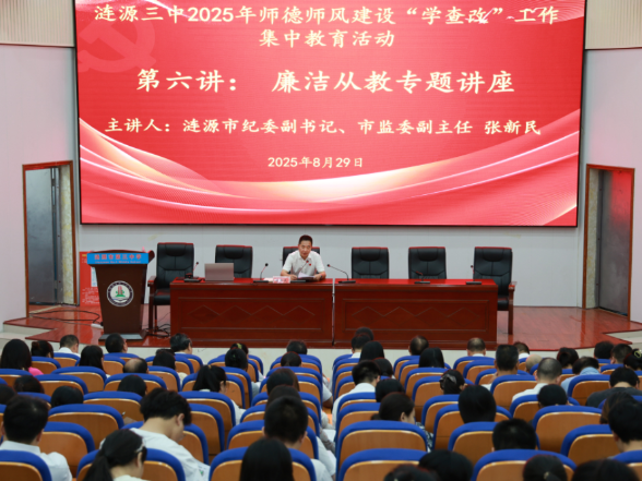 涟源市第三中学：2025年暑期师德师风 集中教育活动圆满落幕