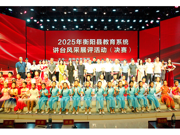 衡阳县：绽放师者风采  声动蒸阳讲台