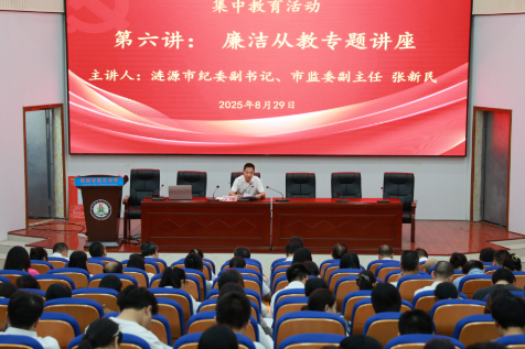 涟源市第三中学：2025年暑期师德师风 集中教育活动圆满落幕