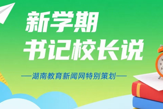 新学期启新程，书记校长这样说