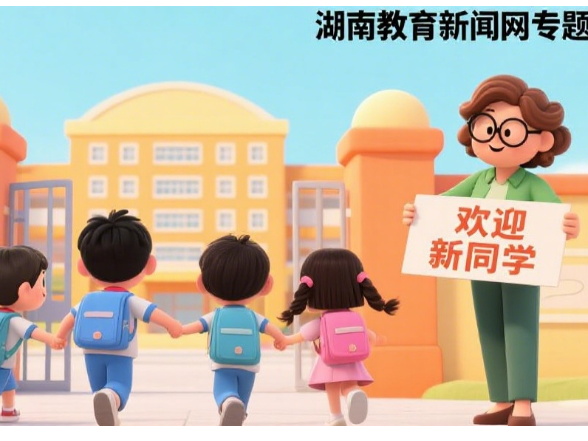 新学期新征程  湖南省各地各校迎开学