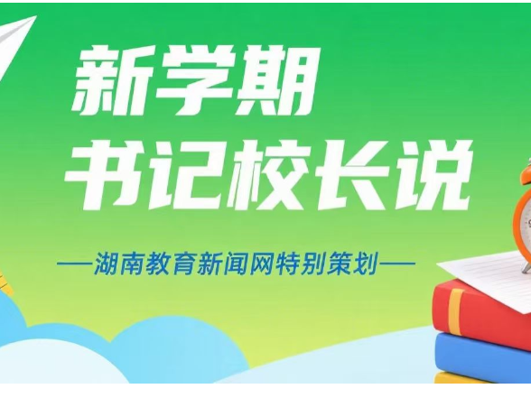 新学期启新程，书记校长这样说