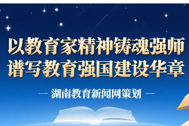以教育家精神铸魂强师 谱写教育强国建设华章