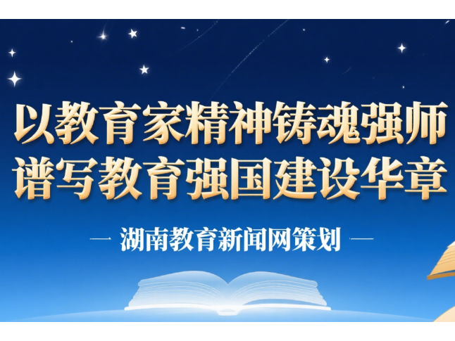 以教育家精神铸魂强师 谱写教育强国建设华章