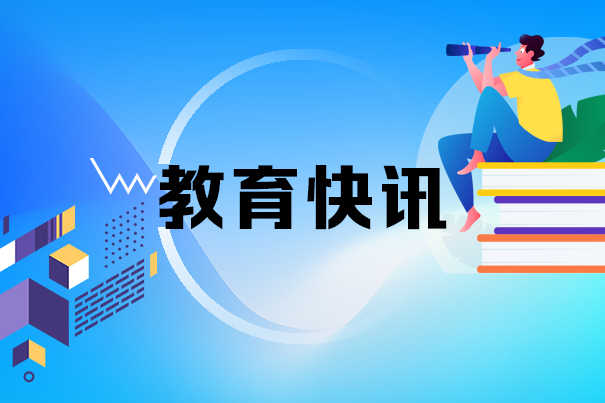 湖南两部门发函规范秋季教育收费