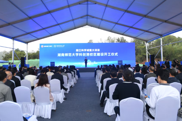 湖南师范大学科创港校区正式开工