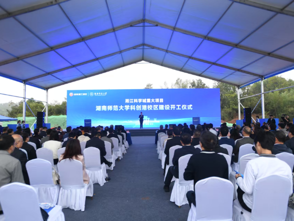 湖南师范大学科创港校区正式开工