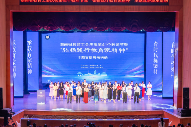 湖南省教育工会举行“弘扬践行教育家精神”主题宣讲展示活动