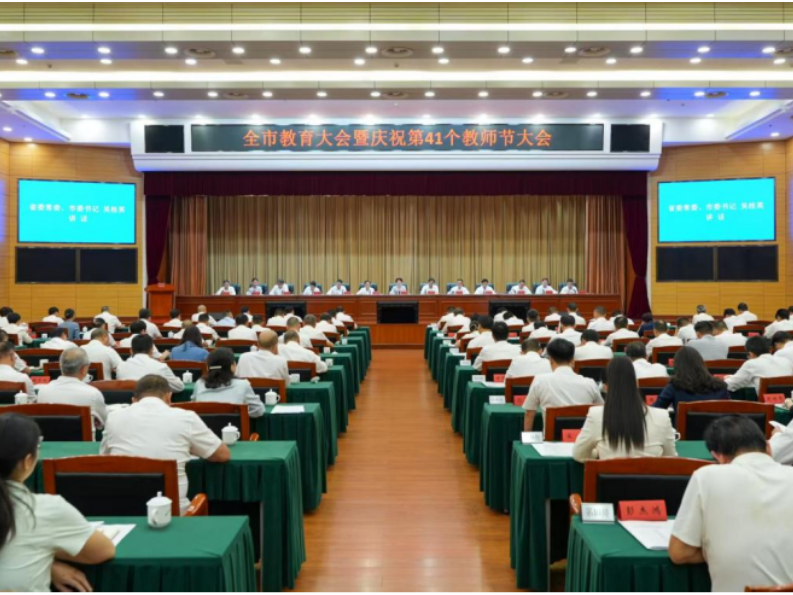 长沙市教育大会暨庆祝第41个教师节大会召开
