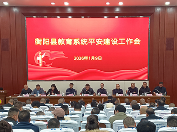 衡阳县教育系统平安建设工作会召开