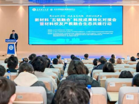从实验室到生产线，新材料“五链融合”科技成果转化对接会在长沙理工大学举办