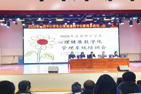 道县：数字化赋能心理健康教育
