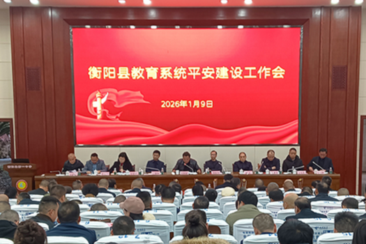 衡阳县教育系统平安建设工作会召开