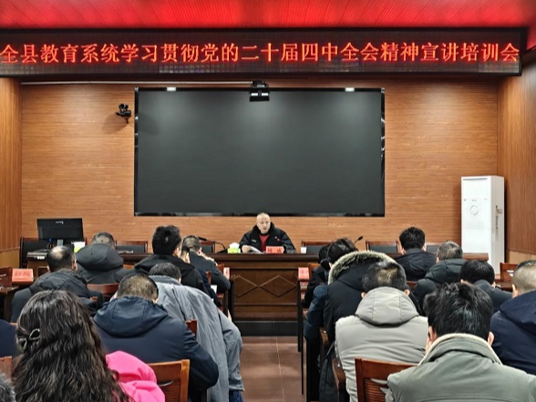 宜章县教育系统全面系统学习领会党的二十届四中全会精神