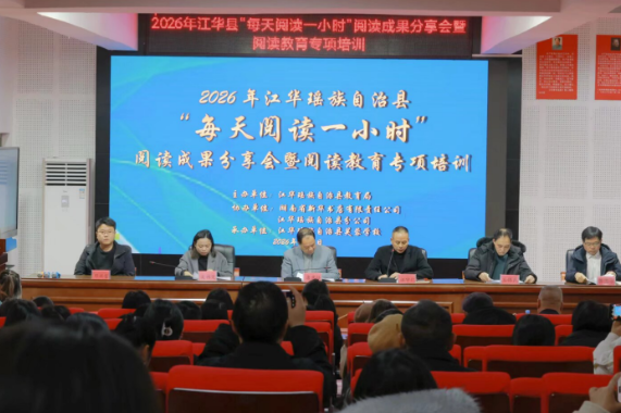 江华举行“每天阅读一小时”阅读成果分享会暨阅读教育专项培训