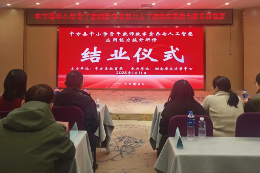 数智赋能乡村教育 中方县骨干教师数字素养提升研修圆满收官