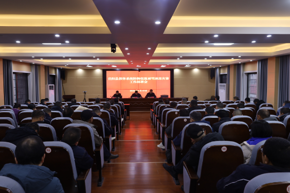 岳阳县教体系统召开防御低温雨雪冰冻 灾害工作会议