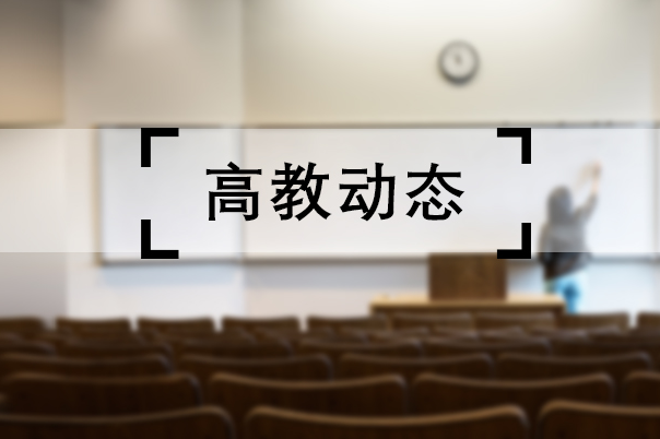 湖南工业大学首个中外合作办学机构正式获教育部批准