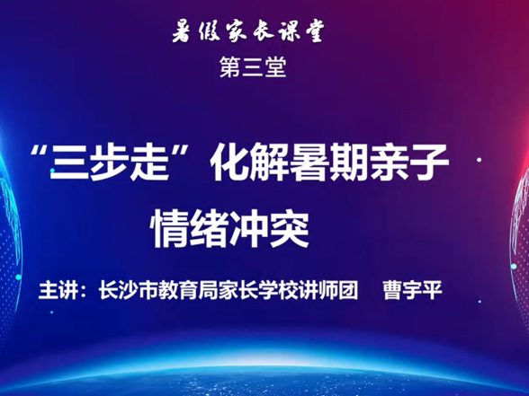【湖湘家话】“三步走”化解亲子情绪冲突