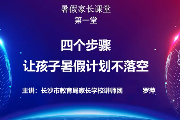 【湖湘家话】四个步骤让孩子假期计划不落空