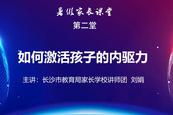 【湖湘家话】如何激发孩子的内驱力？