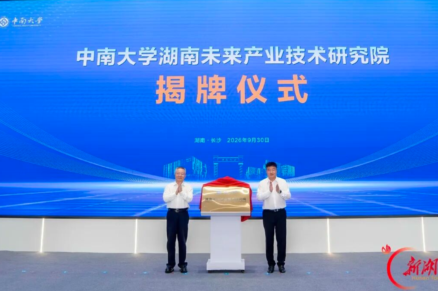 中南大学、湖南大学湖南未来产业技术研究院同日揭牌 沈晓明出席并揭牌