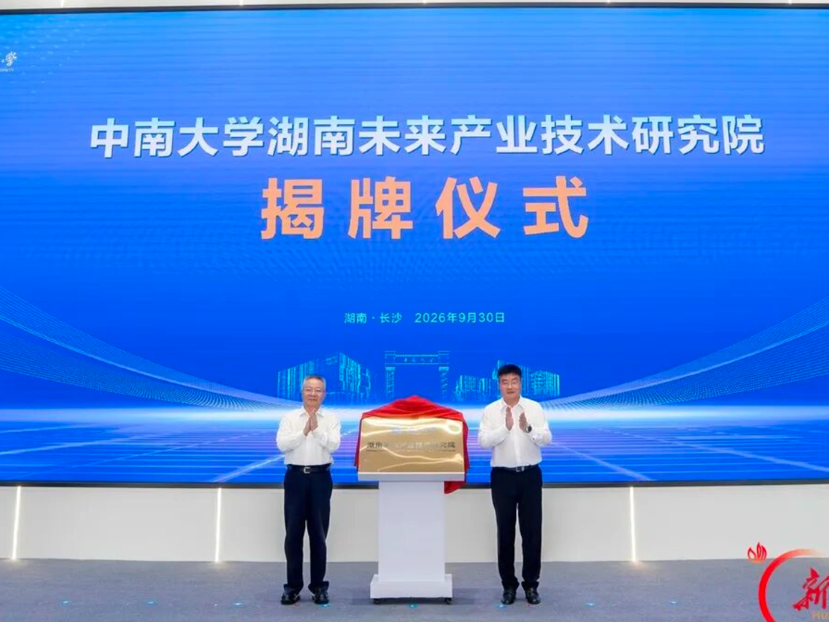 中南大学、湖南大学湖南未来产业技术研究院同日揭牌 沈晓明出席并揭牌
